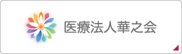 医療法人 華之会