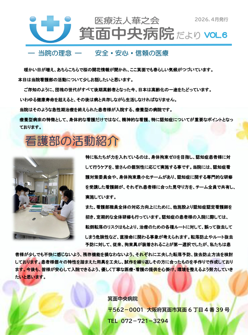 箕面中央病院だより VOL.1